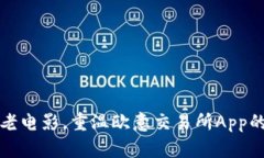 像怀旧的老电影，重温欧意交易所App的经典魅力