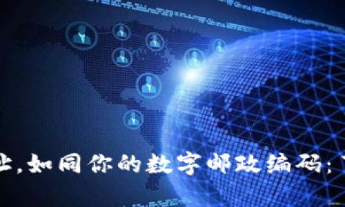 比特币钱包地址，如同你的数字邮政编码：了解位数的奥秘