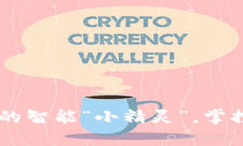 “以太IM钱包：数字货币的智能“小精灵”，掌控财富从此不再是难题！”