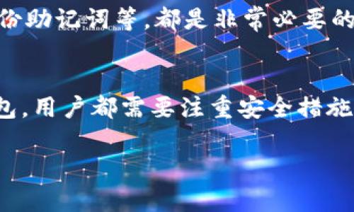 火币网（Huobi）是一个知名的数字货币交易平台，用户可以在上面进行各种加密货币的交易和投资。为了确保交易的安全和流畅，火币网使用了多种钱包解决方案。以下是一些相关的内容：

火币网的冷钱包与热钱包
火币网为了保障用户资产的安全，采用了冷热钱包相结合的方式。热钱包用于日常交易和充值提现，而冷钱包则用于长期存储，防止黑客攻击和盗窃。

火币网使用的冷钱包
冷钱包是完全离线的存储解决方案，火币网会将大部分用户的数字资产存储在这样的钱包中。这意味着即使网络遭到攻击，钱包中的资产也不会受到影响。这样做大大增强了安全性。

火币网的热钱包
热钱包是在线的钱包，用户在进行实时交易和提现时，火币网会将所需的资金转入热钱包。尽管热钱包的安全性相对较低，但为了方便用户快速交易，火币网会采取多重安全措施，如二次验证和安全审计。

用户如何选择钱包
如果您是火币网的新用户，决定选择哪种钱包也是非常重要的一步。建议用户首先确保将大部分资产存储在冷钱包中，只将少部分用于交易的资金放在热钱包中。这样做可以在保障交易的便利性的同时，增强安全性。

火币网推荐的第三方钱包
除了火币网自身的钱包服务外，用户也可以选择一些知名的第三方钱包，比如MetaMask、Trust Wallet等。这些钱包也提供不错的安全性与用户体验，不过在使用时一定要注意安全设置和备份。

关于钱包安全的建议
在选定钱包后，用户还需了解如何保护自己的数字资产。例如，设置复杂的密码、开启双重认证、经常更新软件和备份助记词等，都是非常必要的安全措施。谁还没点小烦恼呢？有时候，安全措施太繁琐也会让用户感到不知所措，所以适度选择安全级别是关键。

总结
总的来说，火币网使用冷热钱包结合的方式来保障用户的资产安全。无论是选择火币网的官方钱包还是第三方钱包，用户都需要注重安全措施，以保护自己的数字财富。在不断变化的区块链世界中，保持警觉，总是明智之举。

希望以上信息能帮助您了解火币网使用的钱包。如果您有其他问题，请随时问我！