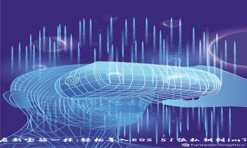 像开启新宝箱一样：轻松导入EOS 51位私钥到imToken