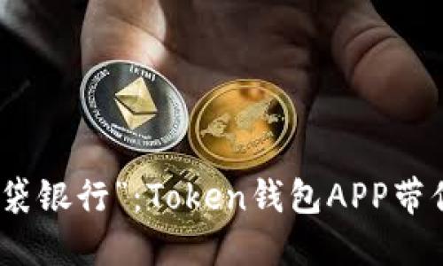 数字时代的“口袋银行”：Token钱包APP带你畅游加密世界