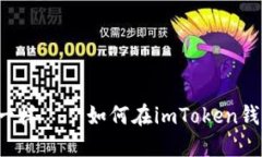 “像捕捉流星一样——如何在imToken钱包中收新币