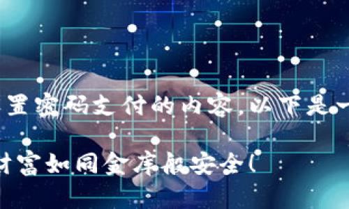 当然可以帮助您提供关于IM钱包设置密码支付的内容。以下是一个和关键词，以及围绕的详细介绍。

设定IM钱包支付密码，让你的虚拟财富如同金库般安全！