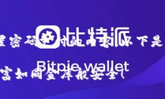 当然可以帮助您提供关于IM钱包设置密码支付的内