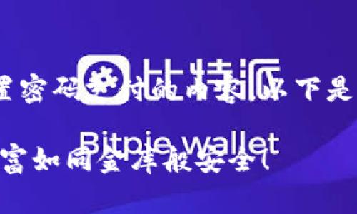 当然可以帮助您提供关于IM钱包设置密码支付的内容。以下是一个和关键词，以及围绕的详细介绍。

设定IM钱包支付密码，让你的虚拟财富如同金库般安全！