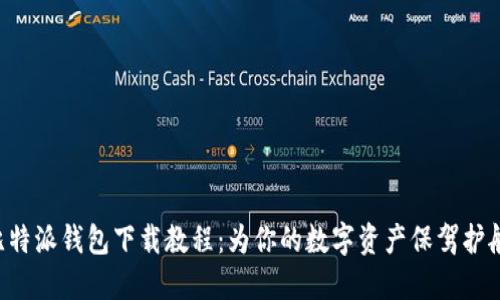 比特派钱包下载教程：为你的数字资产保驾护航！