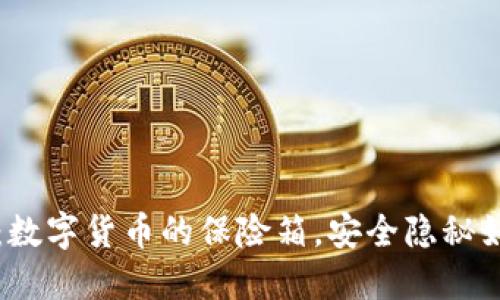 冷钱包：数字货币的保险箱，安全隐秘如藏金匣