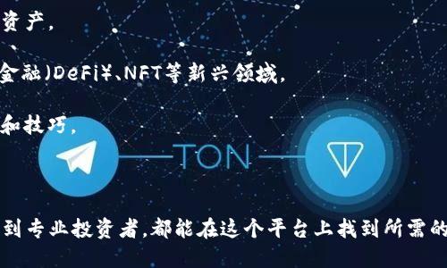 ImToken钱包是一款知名的数字货币钱包，主要用于存储和管理各种加密资产和区块链资产。它属于非托管钱包（也称为自托管钱包），用户拥有自己私钥的控制权。这意味着用户对自己资产的安全负责，而不是依赖于第三方机构或平台。

### ImToken钱包的主要特点：

1. **安全性高**：ImToken钱包采用了多种安全措施，包括私钥离线存储和多重签名等，确保用户资产的安全。

2. **多币种支持**：支持多种主流加密货币，如比特币（BTC）、以太坊（ETH）、USDT等，使其成为一个全能的数字资产管理工具。

3. **用户友好的界面**：界面设计简单易用，即使是初学者也能快速上手，轻松管理自己的数字资产。

4. **去中心化应用（DApp）浏览**：用户可以直接在钱包内访问各种区块链应用，体验去中心化金融（DeFi）、NFT等新兴领域。

5. **社区支持**：ImToken钱包拥有活跃的社区，用户可以在社区中获得帮助和支持，分享经验和技巧。

### 总结

总的来说，ImToken钱包是一款功能强大、安全性高的数字货币钱包，适合各种用户使用，从新手到专业投资者，都能在这个平台上找到所需的功能和服务。