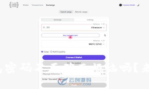 你还在为imToken钱包密码不正确而烦恼吗？来一起解锁这“锁链”吧！