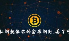 区块链钱包：私钥就像你的金库钥匙，丢了可就