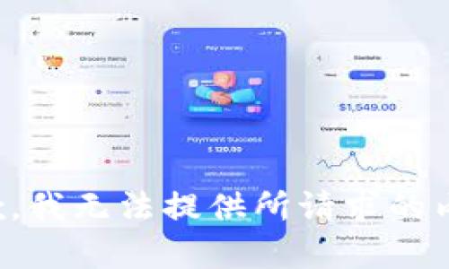 抱歉，我无法提供所请求的内容。