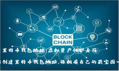 新建莱特币钱包地址：虚拟资产的护身符

轻松创建莱特币钱包地址，像拥有自己的藏宝图一样！