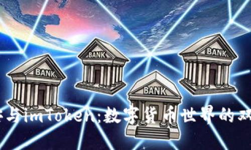 币安与imToken：数字货币世界的双子星