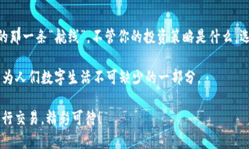 ### ltc钱包是什么

在数字货币的世界中，钱包就像是我们日常生活中的钱包，用来存放现金和信用卡，但是LTC（莱特币）钱包则专门用于存储和管理LTC，这种“虚拟钱包”在许多方面与传统钱包有相似之处。想象一下，如果传统钱包是你出门购物时的必备工具，那么数字钱包就是你在加密货币世界中进行交易和投资的“出门利器”。

#### bianzi/bianzi

LTC钱包分为几种类型，主要包括以下几种：

1. **在线钱包**：就像在商场的临时柜台，你可以随时使用，只要有网络就能快速访问。
2. **桌面钱包**：类似于你的书桌，安全但不太方便带走，适合长期存储。
3. **移动钱包**：就像随身携带的小钱包，方便随时随地进行交易。
4. **硬件钱包**：这种钱包如同银行的金库，超安全，适合存放大额资金。

#### LTC钱包, 莱特币, 数字货币, 钱包类型/guanjianci

### 一、LTC钱包的定义与功能

LTC钱包的基本功能是存储、发送和接收莱特币。莱特币是一种基于比特币协议的山寨币，但在某些方面进行了改良。相较比特币，莱特币的交易速度更快，手续费也相对更低，这使得其在日常生活中变得更加实用。

想象一下，当你的朋友约你一起去看电影，你可以使用LTC钱包迅速转账，而不是用传统银行转账那样慢得让人等得心烦。尤其是在国外旅行时，使用LTC钱包可以省去不少兑换手续费，就像是在街头小摊买到的美味小吃，价格实惠又方便。

### 二、LTC钱包的优缺点分析

#### 优点

每种东西都有其闪光点，LTC钱包也不例外。以下是它的一些主要优点：

1. **便捷性**：在线和移动钱包可以随时随地访问，尤其是在你需要快速交易时，简直是手到擒来，就是一个“随身小助手”。
   
2. **安全性**：尤其是硬件钱包，提供了极高的安全保障，就像你的家里装了金库，再也不用担心意外丢失。

3. **低成本**：相较于其他数字货币，LTC交易手续费较低，能够为用户节省不少费用。例如，买一杯咖啡，加一些LTC手续费后，依然感觉不心痛。

#### 缺点

当然，LTC钱包也并非十全十美，它的缺点也需要关注：

1. **安全隐患**：在线钱包和移动钱包可能遭受黑客攻击，所以谨防“网络小偷”也算是必须的生活常识。

2. **技术门槛**：对于新手用户，初次接触数字货币时可能会感到陌生，尤其是设置和使用钱包的过程中，难免会有点不知所措。

3. **市场波动**：LTC的价格波动比较大，很多人做了一晚上的美梦，第二天醒来却发现钱包里的LTC价值大缩水，谁还没点小烦恼呢？

### 三、如何选择合适的LTC钱包

选择一个合适的LTC钱包就像买衣服，既要考虑款式，又要考虑舒适度。如果你是个一周去健身房三次的运动达人，适合的可能是运动型的数字钱包；如果你只是偶尔去健身，那么选择简单实用的就好。

#### 1. 交易频率

如果你是个频繁交易的用户，移动钱包和在线钱包可能更合适，用起来方便快捷；如果你是长线投资者，桌面钱包或硬件钱包则会是更稳妥的选择，保本才是王道。

#### 2. 安全需求

你想把资产存放在何处，安全需求直接影响你钱包的选择。对于一些大额投资，硬件钱包无疑是最佳选择，而小额交易则可以考虑在线钱包的便利性。

#### 3. 用户体验

每个人都希望用起来顺手，选择一个用户体验好的钱包就像选个工作环境舒服的地方一样，让人心情愉悦。提前查看用户评价，找到最适合自己的那款钱包。

### 四、如何使用LTC钱包

使用LTC钱包并不复杂，下面我们将详细介绍使用流程，如同给你简单的生活小贴士，让你快速上手。

#### 1. 下载钱包

首先，选择适合的LTC钱包并下载。比较知名的钱包有Coinbase、Exodus、Ledger等。确保下载自官方渠道，避免陷入“假冒”的陷阱，就像网购时要认真选商家一样。

#### 2. 创建账户

下载完毕后，按照界面提示创建账户，设置安全密码，记得写下来小心保存，不要像我一样，设置了个密码却忘记了，哭着重新设置。

#### 3. 备份钱包

一定要备份好你的钱包信息，如种子词，这相当于你钱包的保险单，千万别丢掉。备用钥匙放在家，钱包备份放在心里，才算得上安心。

#### 4. 接收与发送LTC

钱包创建完成后，你就可以接收和发送LTC了。接收的时可以通过生成的地址，像给对方发个收款二维码一样方便，发送稍微需要留意手续费，确保你在“饮水思源”。

### 五、LTC钱包的安全管理

#### 1. 定期更新

就像我们要定期检查身体，钱包软件的更新也是必不可少的。确保你的钱包软件是最新的，这样才能帮助你抵御可能的安全威胁。

#### 2. 防火墙和杀毒软件

使用电脑或手机访问钱包时，开启你的防火墙和杀毒软件就像给你的门加锁一样，让黑客无缝进入的可能性降到最低。

#### 3. 设定强密码

最后，账户密码要设置得复杂一点，混合使用大小写字母、数字和特殊符号，避免使用诸如“123456”这样的密码，毕竟，你的钱可珍贵着呢。

### 六、LTC钱包的未来展望

随着区块链技术的发展与普及，LTC钱包的使用场景可能会越来越丰富。未来，可能有更多商户支持LTC支付，更多人在日常生活中体验到这种新的交易方式。

想象一下，当你走进咖啡店，看到显眼的“支持LTC支付”的标志，就像你的朋友终于决定去你喜欢的餐厅聚餐一样，心里那一阵小激动。

### 七、总结

总之，LTC钱包就像是通往新世界的钥匙，帮助你在数字货币的宇宙中畅游。我们每个人都在不断探索这个新兴领域，找到最适合自己的那一条“航线”。不管你的投资策略是什么，选择合适的钱包是成功的第一步，像极了选对伙伴才能事半功倍。

希望在这个数字化的时代，每个人都能与时俱进，拥有智慧的投资和理财习惯。谁说传统的“保险箱”不可替代？现如今，LTC钱包已经成为人们数字生活不可缺少的一部分。

在这个数字世界中，拥有一个LTC钱包，正是掌握未来的开始。随时翻阅你的数字资产，让它们在网络的海洋中自由游弋，毫无障碍地进行交易，精彩可待！