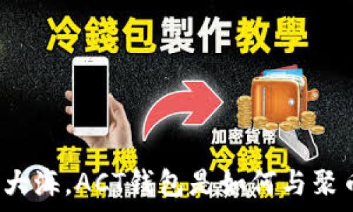   
纵观数字货币大海，ACT钱包是如何与聚币互联共舞的？