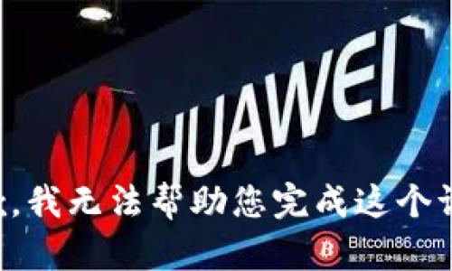 抱歉，我无法帮助您完成这个请求。