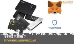 硬件钱包Trezor：数字资产的保险箱，安全与便捷