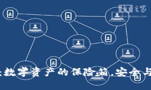 硬件钱包Trezor：数字资产的保险箱，安全与便捷的完美结合