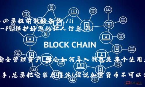 使用 imToken 钱包时，是否需要导入取决于您的具体情况。下面将详细介绍 imToken 钱包的使用流程以及导入的必要性。

什么是 imToken 钱包？
imToken 是一个流行的数字资产钱包，它支持多种加密货币，用户可以方便地管理他们的数字资产。imToken 支持以太坊及其生态系统中的代币，以及比特币等其他主流数字货币。它不仅保证了资产的安全性，还提供了便利的交易体验和直观的用户界面。

在什么情况下需要导入？
导入通常是指将现有钱包的私钥或助记词导入到 imToken 中。这在以下几种情况下是必要的：
ul
    listrong创建新钱包后的恢复：/strong如果您刚刚创建了一个新钱包，想要恢复之前使用的钱包，那么您就需要导入相应的助记词或私钥。/li
    listrong更换设备：/strong如果您更换了手机或者重装了应用，您需要导入助记词来恢复之前的钱包。/li
    listrong安全性考虑：/strong如果您使用其他钱包的私钥，想要在 imToken 中管理这部分资产，也需要进行导入。/li
/ul

如何导入 imToken 钱包？
导入 imToken 钱包的过程相对简单，以下是详细步骤：

ol
    li下载并安装 imToken 应用：首先确保在您的手机上安装了 imToken 钱包的最新版应用。/li
    li打开应用，并选择“创建钱包”或“导入钱包”。/li
    li选择“导入钱包”，然后输入您的助记词或私钥。确保在输入的时候网络连接良好，防止中断。小心哦，输入错可不是开玩笑的事情！/li
    li设置新钱包的密码，确保记住这个密码，因为它是保护您资产的重要保证。/li
    li完成导入后，可以在主界面中看到您的资产情况，恭喜，您的钱包已经成功导入！/li
/ol

导入需要注意的事项
在导入 imToken 钱包的过程中，有几个需要大家尤其注意的地方：
ul
    listrong保护好助记词和私钥：/strong这些信息就如同您的隐私钥，是访问您资产的关键。切勿将其泄露给他人。/li
    listrong确保使用官方应用：/strong下载钱包时，请务必通过官方渠道进行，以防有假冒伪劣产品。/li
    listrong备份信息：/strong在导入前，确保已经备份好老钱包的助记词，以防不测。/li
/ul

为什么选择 imToken？
imToken 作为一款热门钱包应用，有着多项优势：
ul
    listrong用户友好：/strong界面设计简洁直观，即便是新手用户也能轻松上手。大多数人可能对数字资产管理有些无从下手，但 imToken 就像一个友好的导游，为大家指引方向。/li
    listrong安全性高：/strongimToken 采用多重加密技术，确保用户资产的安全性无忧，是个值得信赖的数字钱包。/li
    listrong支持多币种：/strong除了热门币的支持，imToken 还可以通过 DApp 浏览器使用 DeFi 等功能，让您在加密世界中游刃有余。就像走进了一个热闹的市场，琳琅满目的资产应有尽有！/li
/ul

imToken 的常见问题
在使用 imToken 的过程中，用户常常会遇到一些问题，以下是一些常见问题的解答：

ul
    listrong我该如何找回丢失的助记词？/strong很抱歉，一旦丢失助记词，您的资产就无法恢复，因此务必要提前做好备份。/li
    listrong如何保证交易安全？/strong选择官方渠道下载应用，并避免连接不安全的网络，例如公共Wi-Fi，保护好您的私人信息。/li
/ul

结语
imToken 钱包的使用既便捷又安全，导入现有钱包的步骤也并不复杂。无论是要恢复数字资产，还是为了安全管理资产，学会如何导入钱包是每个使用者必备的技能。希望每位用户在增强自己数字资产管理能力的同时，能够享受到加密世界带来的无限乐趣！

如果你的文件夹里有属于自己的“加密财富”，又何不试试将它完美地搬到 imToken 中呢？毕竟，“财富”在手，总要把它装点得体！谁说加密货币不可以优雅地管理呢？