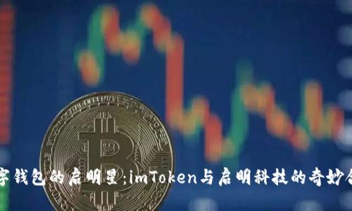 “数字钱包的启明星：imToken与启明科技的奇妙合作”
