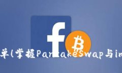 : 像翻煎饼一样简单！掌握PancakeSwap与imToken的完美