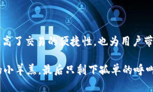 Uniswap是一种基于以太坊的去中心化交易所（DEX），它允许用户在没有中介的情况下交换各种加密货币。Uniswap的核心理念是利用自动化的流动性协议，使得任何人都可以在其平台上创建流动性池，从而为用户提供交易所需的流动性。

### Uniswap的工作原理

#### 去中心化交易的魅力
在传统的中心化交易所（CEX）中，用户往往需要信任一个中介来保管他们的资产，并处理交易。而Uniswap通过智能合约消除了这一需求。用户直接与流动性池进行交易，资金始终掌握在用户自己手中。就像你在市场上与摊贩直接交易，而不是先把钱交给一个机构再让他们去找摊贩。

#### 流动性池的魔力
Uniswap的运作基于流动性池，任何人都可以在上面添加资金，形成流动性池。以太坊用户可以选择兑换的代币，智能合约根据流动性池中的代币数量自动计算出兑换比率。这种机制不会因为单个用户的买入或卖出而受到影响，就像是一个永不枯竭的水池，水流持续不断。

### Uniswap的优势

#### 灵活性与多样性
Uniswap支持多种代币的交易，用户几乎可以在平台上找到任何ERC-20代币。对于投资者来说，这就像走进一家大型超市，货架上的商品琳琅满目。选择多了，自然也就充满了可能性。但是，选择多了，偶尔也会让人感到眼花缭乱，嘿，谁还没点小烦恼呢？

#### 高透明度与安全性
由于基于区块链技术，Uniswap的所有交易都是公开透明的。任何人都可以查看智能合约的代码，确保交易的安全。这种透明度带来了更高的安全感，像是在阳光明媚的日子里，所有的事物都显得明朗无比。

#### 激励机制与收益机会
通过提供流动性，用户可以获得交易手续费的一部分收益，这就是Uniswap的流动性挖矿。就像是一种“合作共赢”的模式，你出钱买菜，浑身都是精力的摊贩帮你剁菜，然后你们一起分享收益，显得非常和谐美好。

### 如何使用Uniswap

#### 首先，你需要一个钱包
要使用Uniswap，你需要一个支持以太坊的数字钱包，比如MetaMask、Trust Wallet等。这就像准备好你的购物袋，你不能空手去市场吧？

#### 连接你的钱包
访问Uniswap官网后，点击“连接钱包”，按照提示选择你的钱包类型，进行连接。简单几步，你就像是顺利通过了门卫的检查，准备进入交易市场了。

#### 选择代币
在交易界面，你可以选择想要兑换的代币和目标代币，然后输入数量。点击“交换”，等待交易确认，就像是在市场上挑选了最新鲜的蔬菜，然后愉快地结账。

### 常见问题解答

#### Uniswap的手续费是什么？
Uniswap的手续费通常是0.3%，这笔费用由流动性提供者分摊。可以想象，像是每找一杯咖啡都会有个小小的服务费，但这是你得到优质服务的代价。

#### 流动性提供者如何获得收益？
流动性提供者将资金描述进入流动性池后，会根据他们提供的资金比例获得交易手续费的分成。就像参与联合经营的小伙伴们一起分享收益，那种感觉真是太妙了。

#### 如何选择代币？
在选择交易的代币时，可以考虑代币的市场表现、技术背景以及社区支持等因素，就像去超市时，挑选食物时看保质期、成分、口碑，不可掉以轻心哦。

### 总结

Uniswap不仅是一种交易的平台，更是去中心化金融（DeFi）生态系统中的重要一环。它通过智能合约和流动性池的设计，不仅提高了交易的便捷性，也为用户带来了更高的收益机会。去中心化的交易所，正如一场盛大的游园会，吸引着更多的参与者，而我们每个人都可以是其中的一份子。

当然，在参与任何交易之前，做好功课、了解市场，才是保障你投资安全的“护身符”。可不要在这场盛典中迷失了自己，像是迷路的小羊羔，最后只剩下孤单的呼叫哦！