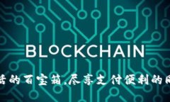 数字钱包如同生活的百宝箱，尽享支付便利的同