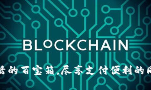 数字钱包如同生活的百宝箱，尽享支付便利的同时捍卫安全隐私