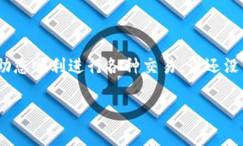 在使用ImToken钱包时，如果遇到“余额不足”的提示，通常是因为以下几种情况。本文将为您详细解读这些原因，并提供解决方案，帮助您顺利进行交易。 

1. 余额不足的常见原因
首先，我们需要了解“余额不足”这个提示背后可能隐藏的原因。通常，您在进行一次交易时，系统会计算您的账户余额是否足够支付此次交易的费用。如果您账户里的总余额低于这笔交易所需的费用或金额，就会出现“余额不足”的提示。

2. 区块链交易费用
区块链的交易费用是不可忽视的一部分。在进行交易时，如购买、转账等，除了您希望转账的金额外，还需要支付网络的交易费用（Gas费）。这一费用是根据网络的拥堵程度而变化的。在网络繁忙时，费用可能会显著上升，因此建议您在 Wallet 余额中预留出足够的资金来支付这笔费用。

3. 如何检查余额
要确认您的ImToken余额是否足够，可以打开钱包，进入主页查看账户或资产页面。这里会显示您所有的资产总额，以及每种资产单独的余额。如果您的资产余额恢复正常，您可以放心进行相应的交易。

4. 如何管理和保证余额充足
为了能顺利进行交易，建议您在进行交易之前，做好以下几点：
ul
  li定期检查您的钱包余额，确保有足够的资金应付交易费用。/li
  li在进行大额转账之前，预留出一定的余款以应对突发的网络费用上涨。/li
  li如果您长时间未使用钱包，建议您在再次交易前确认余额的准确性。/li
/ul

5. 处理“余额不足”的方法
一旦确认余额不足，您可以采取以下几种方案：
ul
  li充值：可以通过将法定货币（如人民币）转换为数字货币进行充值，确保您的ImToken钱包中有足够的资产。/li
  li减少转账金额：如果仅仅是转账失败，您可以尝试减少转账的金额，将其调整为一个能够覆盖交易费用的数额。/li
  li提升Gas费：在进行交易时，您可以设置更高的Gas费用，这样您的交易将更快得到确认，也能避免因费用不足而导致的交易失败。/li
/ul

6. 使用ImToken的小窍门
在使用ImToken钱包时，有几个小技巧可以帮助您更顺利地进行交易：
ul
  li保持软件更新：确保您的ImToken钱包始终是最新版本，这样可以避免因为版本问题造成的潜在错误。/li
  li关注市场动态：数字货币市场瞬息万变，了解市场动态可以更好地把握交易时机。/li
  li使用分散资产：如果可能的话，可以将您的资产分散到不同的钱包中，这样可以有效降低账户受到攻击的风险。/li
/ul

7. 结语
总之，“余额不足”是您在使用ImToken钱包时需要密切关注的问题。了解其原因，掌握处理的方法并提高资金管理能力，能够帮助您顺利进行各种交易。谁还没点小烦恼呢？让我们一同在数字货币的世界中遨游，做一个聪明的投资者！

希望以上内容能够帮助您解决在ImToken上遇到的“余额不足”的问题，让您的数字货币生活更加顺畅。