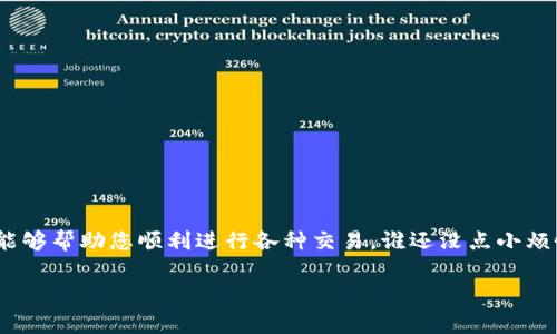在使用ImToken钱包时，如果遇到“余额不足”的提示，通常是因为以下几种情况。本文将为您详细解读这些原因，并提供解决方案，帮助您顺利进行交易。 

1. 余额不足的常见原因
首先，我们需要了解“余额不足”这个提示背后可能隐藏的原因。通常，您在进行一次交易时，系统会计算您的账户余额是否足够支付此次交易的费用。如果您账户里的总余额低于这笔交易所需的费用或金额，就会出现“余额不足”的提示。

2. 区块链交易费用
区块链的交易费用是不可忽视的一部分。在进行交易时，如购买、转账等，除了您希望转账的金额外，还需要支付网络的交易费用（Gas费）。这一费用是根据网络的拥堵程度而变化的。在网络繁忙时，费用可能会显著上升，因此建议您在 Wallet 余额中预留出足够的资金来支付这笔费用。

3. 如何检查余额
要确认您的ImToken余额是否足够，可以打开钱包，进入主页查看账户或资产页面。这里会显示您所有的资产总额，以及每种资产单独的余额。如果您的资产余额恢复正常，您可以放心进行相应的交易。

4. 如何管理和保证余额充足
为了能顺利进行交易，建议您在进行交易之前，做好以下几点：
ul
  li定期检查您的钱包余额，确保有足够的资金应付交易费用。/li
  li在进行大额转账之前，预留出一定的余款以应对突发的网络费用上涨。/li
  li如果您长时间未使用钱包，建议您在再次交易前确认余额的准确性。/li
/ul

5. 处理“余额不足”的方法
一旦确认余额不足，您可以采取以下几种方案：
ul
  li充值：可以通过将法定货币（如人民币）转换为数字货币进行充值，确保您的ImToken钱包中有足够的资产。/li
  li减少转账金额：如果仅仅是转账失败，您可以尝试减少转账的金额，将其调整为一个能够覆盖交易费用的数额。/li
  li提升Gas费：在进行交易时，您可以设置更高的Gas费用，这样您的交易将更快得到确认，也能避免因费用不足而导致的交易失败。/li
/ul

6. 使用ImToken的小窍门
在使用ImToken钱包时，有几个小技巧可以帮助您更顺利地进行交易：
ul
  li保持软件更新：确保您的ImToken钱包始终是最新版本，这样可以避免因为版本问题造成的潜在错误。/li
  li关注市场动态：数字货币市场瞬息万变，了解市场动态可以更好地把握交易时机。/li
  li使用分散资产：如果可能的话，可以将您的资产分散到不同的钱包中，这样可以有效降低账户受到攻击的风险。/li
/ul

7. 结语
总之，“余额不足”是您在使用ImToken钱包时需要密切关注的问题。了解其原因，掌握处理的方法并提高资金管理能力，能够帮助您顺利进行各种交易。谁还没点小烦恼呢？让我们一同在数字货币的世界中遨游，做一个聪明的投资者！

希望以上内容能够帮助您解决在ImToken上遇到的“余额不足”的问题，让您的数字货币生活更加顺畅。