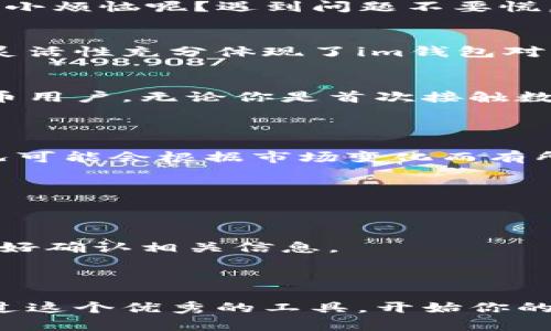 关于im钱包，它是一款数字货币钱包应用，允许用户存储、管理和交易各种加密货币。im钱包以其安全性和用户友好性而受到用户的欢迎。以下是一些关于im钱包的常见功能和特点：

### 1. 用户友好的界面
im钱包提供直观易懂的用户界面，让即便是新手用户也能轻松上手。无论你是加密货币的新手还是老手，这款钱包都能让你的资产管理变得简单快捷。

### 2. 较高的安全性
安全是数字货币钱包非常重要的一环。im钱包采用多重加密保护用户的隐私，以及强大的防盗机制，确保你的资产安全。这就像给你的数字资产加上一把结实的锁，只有你可以打开。

### 3. 多种货币支持
im钱包支持多种流行的加密货币，包括比特币、以太坊等主流币种和一些新兴的山寨币，真正做到了“一站式”服务，让用户能在同一个平台上管理多种资产。

### 4. 交易便捷
在im钱包中，用户可以方便地进行数字货币的转账和交易，操作简单且迅速。尤其是在市场瞬息万变的情况下，快速的交易能力常常决定了资金的增值与否。

### 5. 实时行情更新
im钱包提供实时的市场行情更新功能，用户可以快速查看不同币种的最新价格。这对于那些喜欢把握市场机会的交易者来说，无疑是一项非常实用的功能。

### 6. 备份和恢复功能
im钱包还提供便捷的备份和恢复功能，确保即使在意外情况下，用户也能找回自己的资产。备份功能就像给你的钱包加上保险，每当你觉得不放心时，只需点一下，安心回归。

### 7. 客服支持
im钱包提供 多种客服支持方式，帮助用户解决在使用过程中遇到的各种问题。谁还没点小烦恼呢？遇到问题不要慌，专业客服总能第一时间给予帮助。

### 8. 移动和桌面版兼容
im钱包在手机和桌面都提供支持，用户可以根据自己的使用习惯选择不同的版本。这种灵活性充分体现了im钱包对用户体验的重视。

### 总结
总的来说，im钱包是一款功能全面且易于使用的数字货币钱包，适合所有类型的加密货币用户。无论你是首次接触数字货币的新手，还是经验丰富的交易者，im钱包都能成为你可信赖的数字资产管理工具。

### 常见问题解答
strong问：使用im钱包需要支付费用吗？/strong
答：一般来说，im钱包的使用是免费的，但在进行某些交易时可能会涉及手续费，具体情况可能会根据市场变化而有所不同。

strong问：如何确保我的资产安全？/strong
答：为确保安全，用户应定期备份钱包，并使用强密码及双重认证等安全措施。

strong问：im钱包支持哪些国家的用户？/strong
答：im钱包支持全球用户使用，但在某些国家和地区可能受到法律法规的限制，使用前最好确认相关信息。

### im钱包,数字货币钱包,安全性,交易便捷/guanjianci 

以上信息基本涵盖了im钱包的核心特点及功能。如果你是数字货币爱好者，千万不要错过这个优秀的工具，开始你的数字货币管理之旅吧！