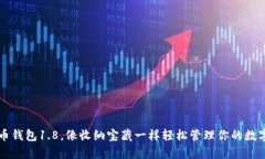 用狗币钱包1.8，像收纳宝藏一样轻松管理你的数