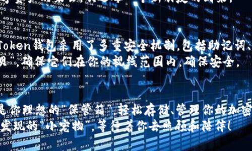 fschpimToken钱包可以容纳多少种数字资产？/fschp
imToken, 数字钱包, 加密货币, 存储资产/guanjianci

探索imToken钱包的“财富宝库”
在当今数字经济时代，选择一个合适的数字钱包就像在一个布满宝藏的岛屿上挑选你的“藏宝图”。不同的钱包具备不同的“宝藏”存储能力，而imToken钱包就像是传说中拥有无数珠宝的王国，吸引着许多“冒险者”前来探寻。在这里，我们不仅仅是在讨论一个钱包，还在探索一个能够容纳多种数字资产的“财富宝库”。

imToken钱包能存储多少种货币？
imToken钱包的魅力之一在于它的多功能性和广泛的支持资产种类。理论上，imToken可以支持成千上万种不同的代币和数字资产。具体来说，它支持的资产包括以太坊（ETH）及所有基于以太坊的ERC20代币，还支持其他区块链上的资产，如比特币（BTC）、波场（TRON）等。
这一点就像一个大型的超市，货架上摆满了来自不同国家的美食，无论你是喜欢甜食，还是咸鲜口味，总有适合你的一款。然而，和传统的超市不同，imToken为每一种数字货币提供了详细的管理和查询工具，令你在“购物”过程中更加便利。

资产管理的有趣方式
想象一下，如果你的数字资产都是你家里的小宠物，那么imToken钱包就是那个尽心尽力照顾这些“小家伙”的宠物主人。每一种资产都有自己独特的特点，就像小狗小猫，它们的性格各异。有的活泼好动，有的则比较安静，你需要根据每一只的小宠物的需求来给予恰当的照料与关爱。
在imToken钱包中，你可以轻松查看和管理你的每一项资产。同样可以为每一种货币设置独特的标签和备注，帮助你更好地识别和分类，避免在资产繁多时出现“寻找宠物”的尴尬。更何况，谁还没点小烦恼呢？

如何添加新的数字货币？
添加新的资产也如同在你的小动物园中引入新伙伴。你只需通过简单的步骤，就可以轻松将新的代币添加到你的imToken钱包中。以太坊族的其他代币支持，一般都只需输入合约地址，点击“添加”，就能让你的新宠物在你的数字资产家中安家落户。
在这个过程中，你或许会感受到“小伙伴”们的欢呼声。“来吧，快来和我们一起玩！”不同的资产之间文化碰撞，仿佛在告诉你：这是一场数字资产的聚会，欢迎每一个新朋友的到来。

安全性与便利性的平衡
当然，财宝多了，风险也自然而然攀升。imToken钱包注重用户的安全性，就像一个照顾宠物的主人需要时刻留意宠物们的安全一样。imToken钱包采用了多重安全机制，包括助记词、私钥加密等，确保你的资产安全无忧。
这就像是为每一只“小宠物”设置了安全围栏，防止它们在追逐嬉戏的时候意外“出逃”。当然，作为主人，你仍然需要时刻监视你的“小宝贝”，确保它们在你的视线范围内，确保安全。

总结
在探索imToken钱包的过程中，我们发现了一个充满可能性和乐趣的数字资产世界。无论你是数字货币的新手还是老手，imToken都会是你理想的“保管箱”，轻松存储、管理你的加密资产。而你的一手掌握，也让这场关于数字财富的游戏变得更加有趣。
所以，亲爱的冒险者们，别再犹豫了，快去开启你自己的imToken钱包，开始一段与资产对话的奇妙旅程吧！在这个财富宝库中，有你未曾发现的“小宠物”，等待着你去照顾和陪伴！