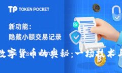 加密货币与数字货币的奥秘：一场技术与金融的