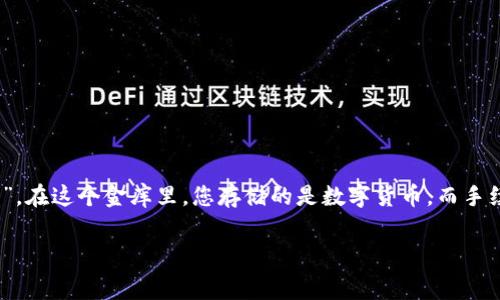 在谈论比特钱包（Bitcoin wallet）是否需要手续费的问题之前，我们可以先把比特钱包想象成一个现代的“金库”，在这个金库里，您存储的是数字货币，而手续费就像是开启这个金库所需要的钥匙或者通行证。那么问题来了，这把钥匙是免费的还是需要支付一定费用呢？

比特钱包中的手续费：金库开门的代价