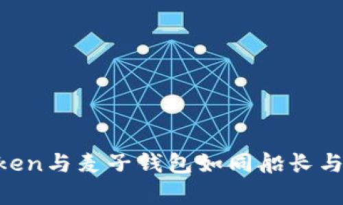 “在数字货币的海洋中，imToken与麦子钱包如同船长与舵手，带你驶向财富的彼岸！”