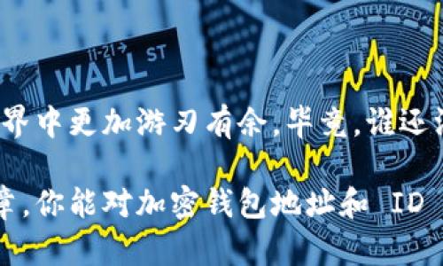 加密钱包地址和 ID 确实有区别，下面我将详细说明这两者的不同之处，并结合一些相关知识，帮助你更好地理解这一概念。

什么是加密钱包地址

首先，加密钱包地址可以被视作一种银行账号，它是一个由字母和数字组成的字符串，通常是公开的。用户可以通过这个地址接收和发送加密货币。这个地址在区块链上是唯一的，使用时无需提供用户的身份信息，只需要提供这个地址即可完成交易。

简而言之，假如你在加密货币的世界里开了一家“虚拟银行”，那么加密钱包地址就是你的银行账号。任何人都可以通过这个账号将钱转给你，而你也可以通过它向其他人发送钱。

什么是加密钱包ID

与钱包地址不同，加密钱包 ID 通常是钱包软件或平台提供的内部标识符。它可以是一个更长的、复杂的串，或者是一个简单的数字识别码。这个 ID 一般用于内部管理、服务和支持，而不用于交易。

有人可能会问：钱包 ID 有什么用呢？想象一下，你在超市购物，收银员要求你在购物车里放的商品旁边贴上一个小标签。这个标签就和钱包 ID 类似，它帮助超市管理你的购物记录，但并不影响你的实际购买过程。

加密钱包地址与 ID 的核心区别

总结来说，加密钱包地址是你进行交易时提供给他人的信息，而钱包 ID 更像是用于管理钱包内部数据的标识符。也就是说，钱包地址是公开可见的，而 wallet ID 通常是保密和私有的。

相互关系与使用场景

虽然两者的功能不同，但在一些场景下，也会相互关联。例如，某些平台在转账时，可能需要你提供钱包 ID 来找回你的钱包或者确认您的身份。而在进行交易时，其他人则会需要你的加密钱包地址。

此外，一些区块链服务平台可能会为每个用户提供一个唯一的 ID，用于账户管理和身份验证。这种情况下，钱包地址和 ID 之间的区别网络更大程度上体现在用户体验和安全性上。

安全性与隐私考虑

在加密货币的世界里，安全性至关重要，因此了解钱包地址和 ID 的不同，有助于用户更好地保护自己的资产。使用钱包地址接收资金时，尽量不要公开自己的钱包 ID，因为这可能会暴露出更多的权限与隐私。

为什么要小心呢？因为在某些情况下，恶意攻击者可能会试图获取你的钱包 ID 和地址，海量信息如果落入他们手中，后果可能就不堪设想了。为了防范这类问题，最好使用双重身份验证等安全措施。

常见误区与澄清

有些用户可能会将钱包地址和 ID 混淆，认为它们是同一回事。实际上，这样的误解可能会导致在交易时出现错误。例如，提供钱包 ID 而不是钱包地址可能会导致交易失败或资金丢失。因此，在分享相关信息之前，确保知道自己正在分享的是什么。

加密货币生态系统的未来展望

随着区块链技术的发展，对于加密钱包地址和 ID 的理解也在逐渐演变。将来，很有可能会有更多的工具和平台能够帮助用户更好地管理和使用这些信息，让使用加密货币变得更加简单、安全和高效。

在这个高速发展的数字货币领域，为了避免出现漏洞，用户需要持续学习相关知识，了解自己所使用的工具如何运作。特别是在涉及到上传自己的钱包地址和 ID 时，务必要小心谨慎。

总结

总而言之，加密钱包地址和 ID 之间的不同是显而易见的，理解这两者的差异可以帮助用户在加密货币的世界中更加游刃有余。毕竟，谁还没点小烦恼呢？而了解这些基本知识，无疑将为你在这个复杂而又充满机会的领域开辟出一片新的天地。 

最后，保持对新资讯的敏感，实时更新自己的知识库，才能更好地适应不断变化的加密市场。希望通过这篇文章，你能对加密钱包地址和 ID 有更清晰的理解，做一个聪明而谨慎的数字货币投资者！