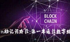 解析imToken助记词路径：像一本通往数字财富的藏