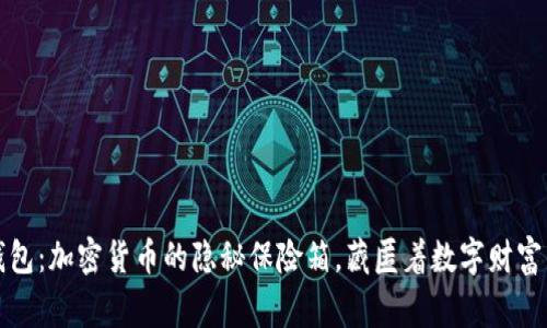 “山寨币的钱包：加密货币的隐秘保险箱，藏匿着数字财富的五光十色”