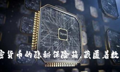 “山寨币的钱包：加密货币的隐秘保险箱，藏匿着数字财富的五光十色”