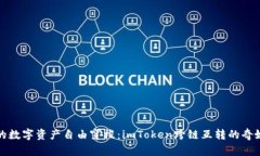 让你的数字资产自由穿梭：imToken跨链互转的奇妙