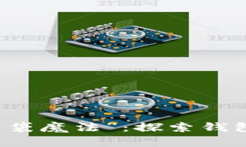 ibaoti数字生活的“口袋魔法”：探索钱包APP下载的无限可能