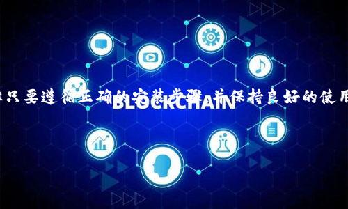 在数字货币的世界中，钱包的选择是至关重要的，它们就像是我们交换和储存财富的“保险箱”。其中，imToken作为一个广受欢迎的数字资产管理工具，吸引了无数用户的关注。然而，一些用户在安装imToken时可能会遭遇“风险提示”，这到底是怎么回事呢？让我们一起揭开这个神秘的面纱。

1. 什么是imToken？
imToken是一款一站式的数字资产钱包，支持多种主流公链和代币，并提供了去中心化交易所（DEX）的功能。它的设计不仅注重了用户体验，也使得管理和交易虚拟货币变得方便快捷。可以说，imToken就像是你数字资产的“得力助手”，陪伴你走过虚拟货币的起伏旅程。

2. 安装过程中遇到的风险提示是什么？
在安装imToken时，你可能会遇到提示信息，告知“此应用可能有风险”。这就像有时候你在吃东南亚美食时，服务员会警告你“这道菜可能很辣”，让你一时心中有点忐忑。实际上，这个风险提示并不是说imToken本身存在问题，而是出于对用户安全的保护。

3. 风险提示的原因探析
当你在手机应用商店或者第三方平台上下载imToken时，系统的风险提示主要来源于以下几点：
ul
listrong来源不明：/strong如果你是从不太知名的平台下载，系统可能会认为此应用的可信度较低。/li
listrong未经过审核：/strong一些应用在发布之初，会因为未经过严格的审核而被标记为有风险。/li
listrong兼容性问题：/strong某些手机系统版本可能与最新的imToken不兼容，因此会提示潜在风险。/li
/ul

4. 如何安全安装imToken？
面对“风险提示”，我们该如何优雅地突破这个障碍呢？以下是几个小建议，帮助你安全安装imToken：
ul
listrong官方渠道：/strong建议你通过imToken的官方网站或可信赖的应用商店进行下载。这样一来，进一步降低了下载到伪造版本的风险。/li
listrong检查更新：/strong保持你的手机系统和应用商店更新到最新版本，以确保兼容性和安全性。/li
listrong用户评价：/strong在安装前可以查看其他用户的评价和反馈，了解应用的实际表现。/li
/ul

5. 安装后的安全使用
成功安装imToken后，接下来的问题是如何安全使用这个强大的钱包。这里有几个小贴士：
ul
listrong备份助记词：/strong在创建钱包时，imToken会生成一组助记词。确保在安全的地方记录下来，避免丢失。/li
listrong启用多重验证：/strong为了进一步提高安全性，可以考虑启用应用内的多重验证机制，保护你的资产安全。/li
listrong定期检查交易记录：/strong保持对钱包的定期检查，了解自己的交易记录，尽早发现可能的异常。/li
/ul

6. 结语：守护数字资产的快乐旅程
在这个快速发展的数字时代，imToken等数字钱包是无疑是我们与虚拟财富之间的桥梁。虽然在安装过程中可能会遇到风险提示，但只要遵循正确的安装步骤，并保持良好的使用习惯，就能愉快地在这条路上畅行无阻。毕竟，谁还没点小烦恼呢？让我们携手参考这份指南，安全地拥抱属于自己的数字资产世界！

最后，感谢你阅读本文，希望你在日后的使用中一路顺风，与imToken一起，把握更美好的未来！

安装imToken时的风险提示与解决方法，轻松应对数字资产管理