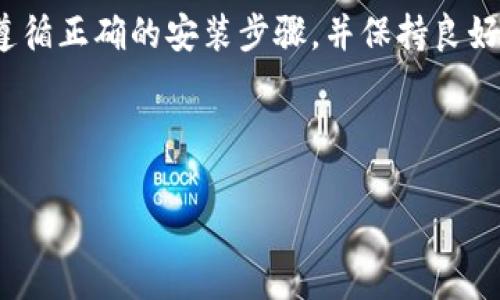 在数字货币的世界中，钱包的选择是至关重要的，它们就像是我们交换和储存财富的“保险箱”。其中，imToken作为一个广受欢迎的数字资产管理工具，吸引了无数用户的关注。然而，一些用户在安装imToken时可能会遭遇“风险提示”，这到底是怎么回事呢？让我们一起揭开这个神秘的面纱。

1. 什么是imToken？
imToken是一款一站式的数字资产钱包，支持多种主流公链和代币，并提供了去中心化交易所（DEX）的功能。它的设计不仅注重了用户体验，也使得管理和交易虚拟货币变得方便快捷。可以说，imToken就像是你数字资产的“得力助手”，陪伴你走过虚拟货币的起伏旅程。

2. 安装过程中遇到的风险提示是什么？
在安装imToken时，你可能会遇到提示信息，告知“此应用可能有风险”。这就像有时候你在吃东南亚美食时，服务员会警告你“这道菜可能很辣”，让你一时心中有点忐忑。实际上，这个风险提示并不是说imToken本身存在问题，而是出于对用户安全的保护。

3. 风险提示的原因探析
当你在手机应用商店或者第三方平台上下载imToken时，系统的风险提示主要来源于以下几点：
ul
listrong来源不明：/strong如果你是从不太知名的平台下载，系统可能会认为此应用的可信度较低。/li
listrong未经过审核：/strong一些应用在发布之初，会因为未经过严格的审核而被标记为有风险。/li
listrong兼容性问题：/strong某些手机系统版本可能与最新的imToken不兼容，因此会提示潜在风险。/li
/ul

4. 如何安全安装imToken？
面对“风险提示”，我们该如何优雅地突破这个障碍呢？以下是几个小建议，帮助你安全安装imToken：
ul
listrong官方渠道：/strong建议你通过imToken的官方网站或可信赖的应用商店进行下载。这样一来，进一步降低了下载到伪造版本的风险。/li
listrong检查更新：/strong保持你的手机系统和应用商店更新到最新版本，以确保兼容性和安全性。/li
listrong用户评价：/strong在安装前可以查看其他用户的评价和反馈，了解应用的实际表现。/li
/ul

5. 安装后的安全使用
成功安装imToken后，接下来的问题是如何安全使用这个强大的钱包。这里有几个小贴士：
ul
listrong备份助记词：/strong在创建钱包时，imToken会生成一组助记词。确保在安全的地方记录下来，避免丢失。/li
listrong启用多重验证：/strong为了进一步提高安全性，可以考虑启用应用内的多重验证机制，保护你的资产安全。/li
listrong定期检查交易记录：/strong保持对钱包的定期检查，了解自己的交易记录，尽早发现可能的异常。/li
/ul

6. 结语：守护数字资产的快乐旅程
在这个快速发展的数字时代，imToken等数字钱包是无疑是我们与虚拟财富之间的桥梁。虽然在安装过程中可能会遇到风险提示，但只要遵循正确的安装步骤，并保持良好的使用习惯，就能愉快地在这条路上畅行无阻。毕竟，谁还没点小烦恼呢？让我们携手参考这份指南，安全地拥抱属于自己的数字资产世界！

最后，感谢你阅读本文，希望你在日后的使用中一路顺风，与imToken一起，把握更美好的未来！

安装imToken时的风险提示与解决方法，轻松应对数字资产管理