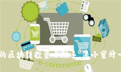 币快报APP：你的区块链投资小助手，像小蜜蜂一样勤劳又聪明