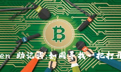 轻松导入 imToken 助记词：如同寻找一把打开财富之门的钥匙