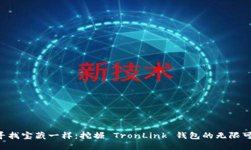 “像寻找宝藏一样：挖掘 TronLink 钱包的无限可能！”