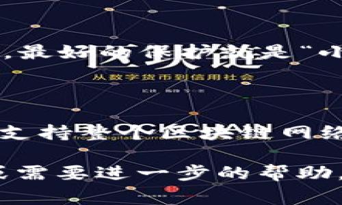 质押TRX（波场币）是获取收益的一种常见方式，下面将为您详细讲解如何在IM钱包中进行TRX的质押。IM钱包作为一个支持多种数字资产的移动钱包，提供简单便捷的质押功能。接下来，我们将分步进行说明。

第一步：下载并安装IM钱包

首先，确保您拥有IM钱包。您可以在App Store或Google Play中搜索“IM钱包”，下载安装后，打开应用。如果您已经拥有钱包，请确保它已更新到最新版本，以避免一些不必要的问题。

第二步：创建或导入钱包

如果您是第一次使用IM钱包，您需要创建一个新的钱包。在创建过程中，请务必妥善保存您的助记词（Mnemonic），因为这是您恢复钱包的唯一凭证。如果您已经有钱包，可以选择导入现有钱包，输入您的助记词以恢复。

第三步：充值TRX

在进行质押之前，您需要确保钱包中有足够的TRX。您可以通过交易所购买TRX并转入您的IM钱包，或通过其他方式获得TRX。在IM钱包主界面，点击“充值”，复制地址后进行转账。

第四步：找到质押功能

在IM钱包的主界面，寻找“质押”或类似的功能选项。每个钱包的界面可能略有不同，但通常都会有一个明显的“质押”按钮。点击进入质押页面，您将看到有关质押的信息和收益计算器。

第五步：选择质押节点

在质押页面中，您会看到可供选择的多个质押节点。每个节点的收益率、稳定性以及社区评价可能会有所不同，选择一个您信任的节点进行质押。像在餐厅选菜一样，选一个让人放心的选项，您就能享受到丰盛的“收益大餐”。

第六步：输入质押金额

选好节点后，您需要输入想要质押的TRX金额。请确保这个金额在您的余额之内。如果您不知道质押多少合适，可以选择先进行小额测试，看看效果如何，毕竟“万事开头难”，我们可以逐步尝试。

第七步：确认质押

在确认质押之前，请再次核对一下您选择的节点和数量。毕竟，数字资产的世界没有“撤回”按钮，一旦质押成功，就得等待收益的到账了。确认信息无误后，点击“确认质押”。

第八步：查看质押状态

质押后，您可以随时查看质押的状态和预计收益。在质押页面，您会看到您当前的质押信息和收益。好比种下的种子，等待它开花结果。期待着收益的心情就像在等待花开一样，虽然有些焦急，但更多的还是期待。

第九步：提取收益或解除质押

质押到期后，您可以选择提取收益或解除质押。如果您决定解除质押，请留意解除质押可能需要一定的时间来处理。在这段时间里，不妨喝杯茶，放松一下，毕竟“事事无常，要学会享受过程”。

小贴士：保护您的资产

在进行数字资产相关操作时，安全是第一要务。确保您的助记词和私钥不被泄露，定期备份钱包信息，不给黑客可乘之机。最好的保护就是“小心驶得万年船”。

总结

通过上述步骤，您应该能够顺利地在IM钱包中质押TRX，并开始享受收益的乐趣。质押不仅是获取额外收益的方式，也是支持整个区块链网络的一种方式，每个质押的用户都是生态的一份子。“与其说是质押，不如说是参与世界的一种方式。”开心质押，静待红利！

希望这篇指南能帮助您轻松入门TRX质押，成为波场生态的一员，享受数字货币带来的乐趣与收益！如果您有任何疑问或需要进一步的帮助，请随时与我联系。谁还没点小烦恼呢？您可以把它们留给我，我会尽力帮助您解决！