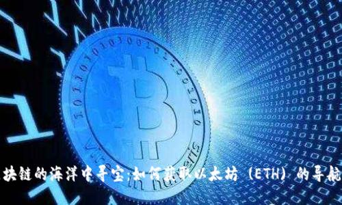 在区块链的海洋中寻宝：如何获取以太坊 (ETH) 的导航指南